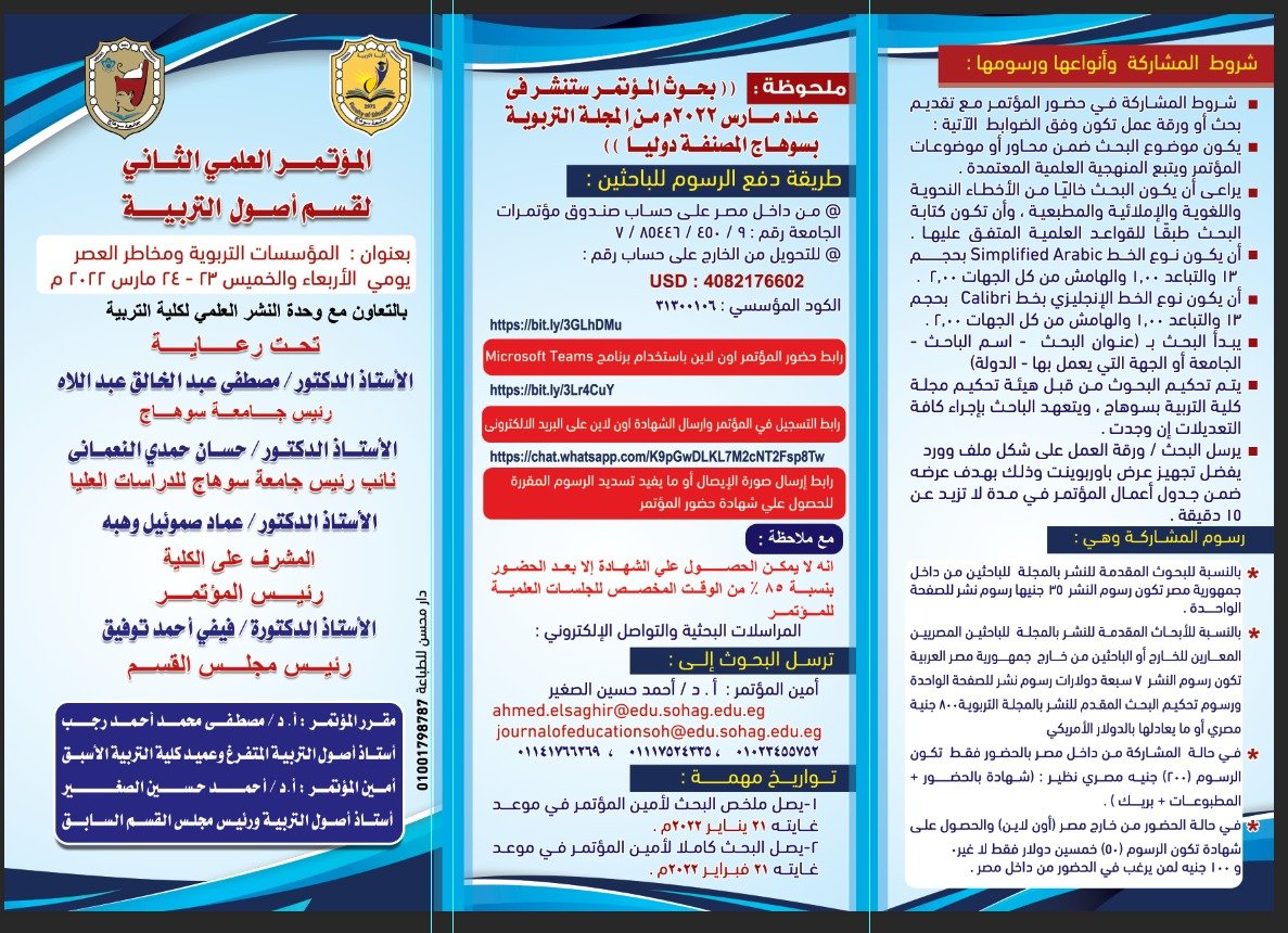 كلية التربية بجامعة سوهاج تنظم مؤتمر &quot;اون لاين&quot; بعنوان &quot;المؤسسات التربوية ومخاطر العصر&quot;.